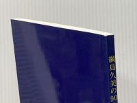 綱島久美の90分でわかるビジネスマナー (SeedSeek paperbacks)  綱島久美