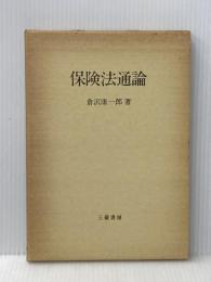 保険法通論 (1982年) 三嶺書房 倉沢 康一郎