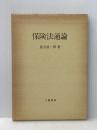 保険法通論 (1982年) 三嶺書房 倉沢 康一郎