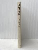 保険法通論 (1982年) 三嶺書房 倉沢 康一郎