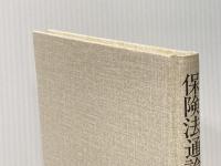 保険法通論 (1982年) 三嶺書房 倉沢 康一郎