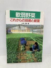 軟弱野菜: これからの技術と経営 (野菜栽培の新技術 7) 誠文堂新光社 小林 五郎