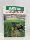 軟弱野菜: これからの技術と経営 (野菜栽培の新技術 7) 誠文堂新光社 小林 五郎