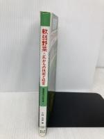 軟弱野菜: これからの技術と経営 (野菜栽培の新技術 7) 誠文堂新光社 小林 五郎