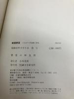 軟弱野菜: これからの技術と経営 (野菜栽培の新技術 7) 誠文堂新光社 小林 五郎