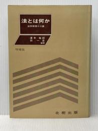 法とは何か―法学原理十三講 (1983年)