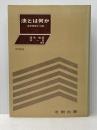 法とは何か―法学原理十三講 (1983年)