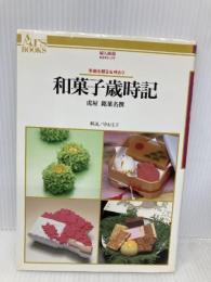 和菓子歳時記: 季節を観る&味わう 虎屋銘菓名選 (あるすぶっくす 11) ハースト婦人画報社 中山 圭子