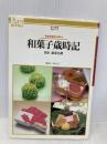 和菓子歳時記: 季節を観る&味わう 虎屋銘菓名選 (あるすぶっくす 11) ハースト婦人画報社 中山 圭子