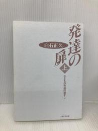 【※カバー無し】発達の扉〈上〉子どもの発達の道すじ かもがわ出版 白石 正久