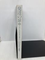 【※カバー無し】発達の扉〈上〉子どもの発達の道すじ かもがわ出版 白石 正久