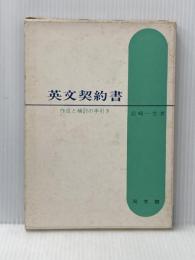 英文契約書―作成と検討の手引き (1969年) 同文館出版 岩崎 一生