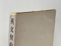 英文契約書―作成と検討の手引き (1969年) 同文館出版 岩崎 一生