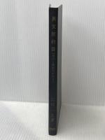 英文契約書―作成と検討の手引き (1969年) 同文館出版 岩崎 一生