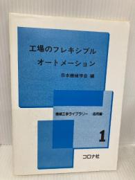 工場のフレキシブル・オートメーション (機械工学ライブラリー 応用編 1) コロナ社 日本機械学会