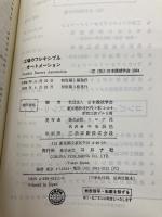 工場のフレキシブル・オートメーション (機械工学ライブラリー 応用編 1) コロナ社 日本機械学会