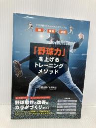 「野球力」を上げるトレーニングメソッド カンゼン 木場克己