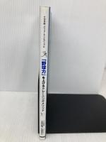 「野球力」を上げるトレーニングメソッド カンゼン 木場克己