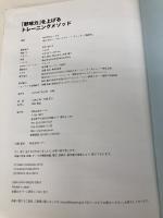 「野球力」を上げるトレーニングメソッド カンゼン 木場克己