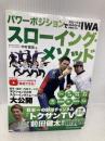 パワーポジションでスピード&コントロールが身につく! IWAスローイング・メソッド 東洋館出版社 木村 匡宏