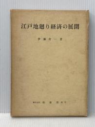※イタミ有 江戸地廻り経済の展開 (1966年)