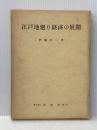 ※イタミ有 江戸地廻り経済の展開 (1966年)