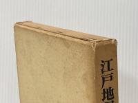 ※イタミ有 江戸地廻り経済の展開 (1966年)