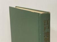 ※イタミ有 江戸地廻り経済の展開 (1966年)