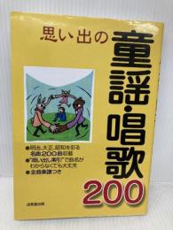 思い出の童謡・唱歌200 唄い出し索引つき 成美堂出版 成美堂出版編集部