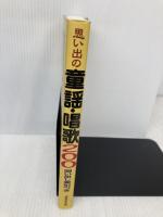 思い出の童謡・唱歌200 唄い出し索引つき 成美堂出版 成美堂出版編集部