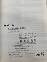 思い出の童謡・唱歌200 唄い出し索引つき 成美堂出版 成美堂出版編集部