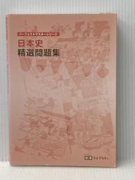 パーフェクトマスターシリーズ　日本史　精選問題集 城南予備校 城南進学研究社