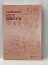 パーフェクトマスターシリーズ　日本史　精選問題集 城南予備校 城南進学研究社