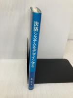 決済システムをデザインする: 基礎理論から電子マネーまで (金融職人技シリーズ NO. 10) シグマベイスキヤピタル 佐藤 節也