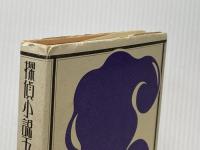 探偵小説五十年 (1977年)