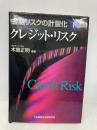 金融リスクの計量化 (下) 金融財政事情研究会 木島 正明