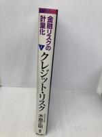 金融リスクの計量化 (下) 金融財政事情研究会 木島 正明