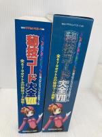 秘技コード大全(７)