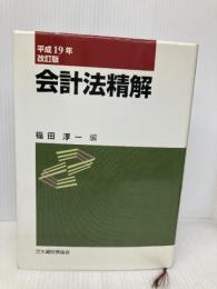 【※書き込み有】会計法精解 大蔵財務協会