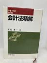 【※書き込み有】会計法精解 大蔵財務協会