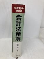 【※書き込み有】会計法精解 大蔵財務協会