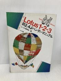 Lotus1・2・3R2.4Jハンディ・マニュアル (ナツメ・ハンディ・リファレンス 122) ナツメ社 ロータス研究会