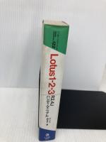 Lotus1・2・3R2.4Jハンディ・マニュアル (ナツメ・ハンディ・リファレンス 122) ナツメ社 ロータス研究会