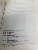 Lotus1・2・3R2.4Jハンディ・マニュアル (ナツメ・ハンディ・リファレンス 122) ナツメ社 ロータス研究会