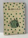 ※イタミ有 青い目のバンチョウ (偕成社文庫 3007) 偕成社 山中 恒