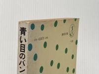 ※イタミ有 青い目のバンチョウ (偕成社文庫 3007) 偕成社 山中 恒