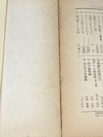 ※イタミ有 青い目のバンチョウ (偕成社文庫 3007) 偕成社 山中 恒