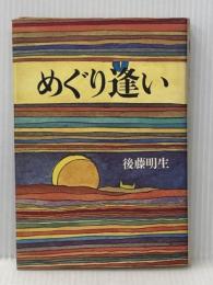 めぐり逢い (1976年)  後藤 明生