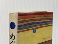 めぐり逢い (1976年)  後藤 明生