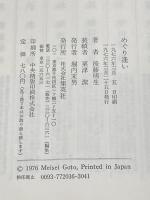 めぐり逢い (1976年)  後藤 明生